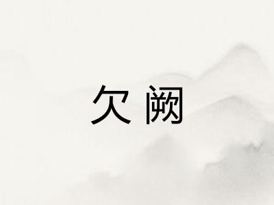 欠阙