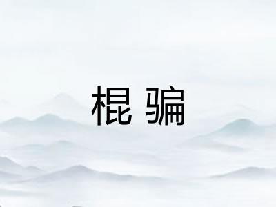 棍骗