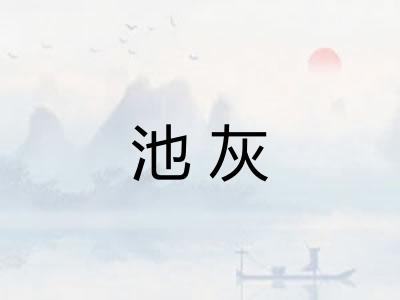 池灰