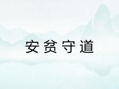 安贫守道