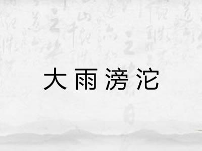 大雨滂沱