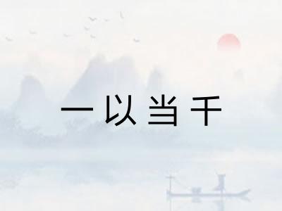 一以当千