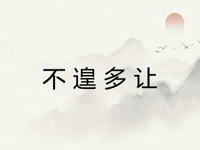 不遑多让