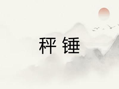秤锤