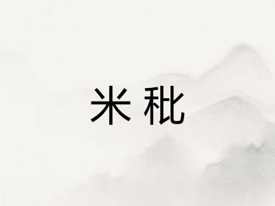米秕
