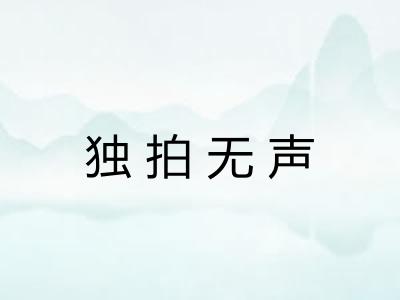 独拍无声