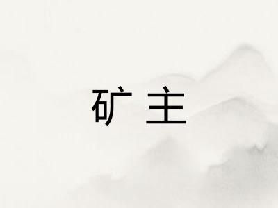矿主