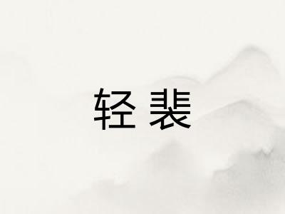 轻裴