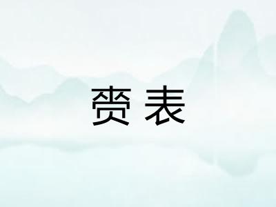 赍表