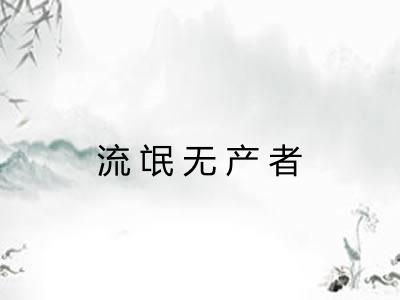 流氓无产者