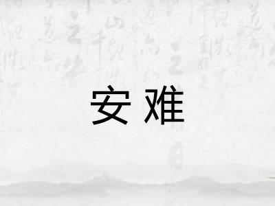 安难