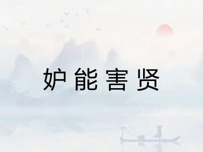 妒能害贤