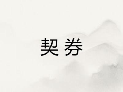 契券