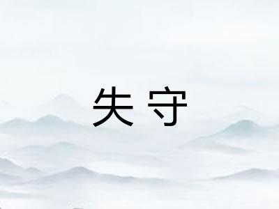 失守