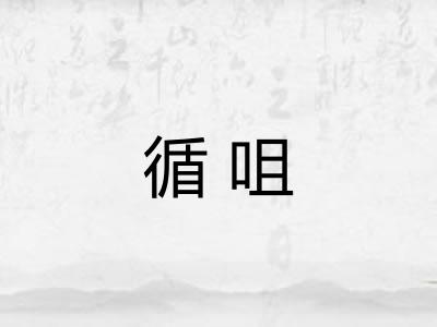 循咀