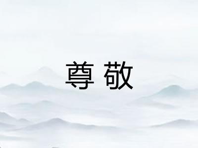 尊敬
