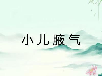 小儿腋气
