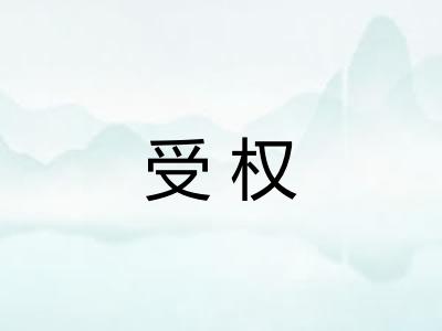 受权