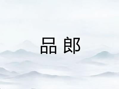 品郎