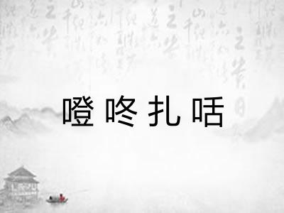噔咚扎咶
