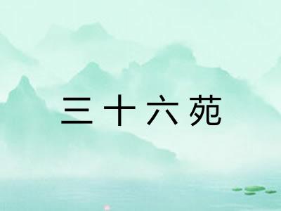 三十六苑