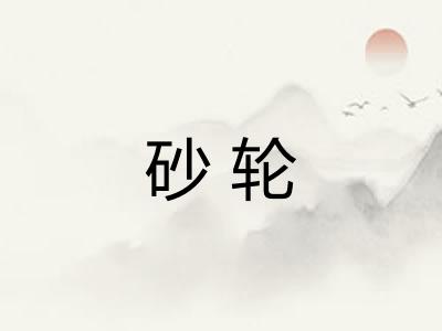 砂轮