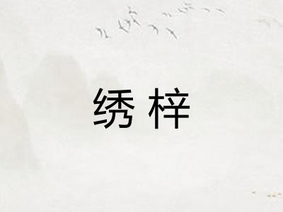 绣梓
