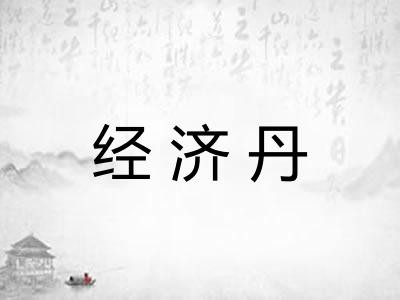 经济丹