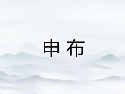 申布