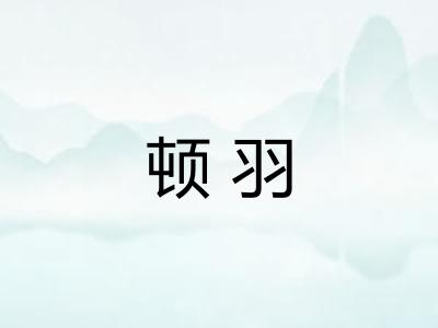 顿羽