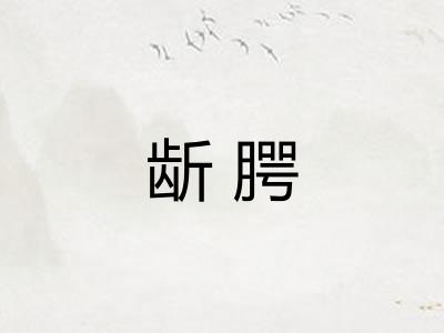龂腭