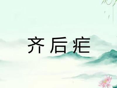 齐后疟