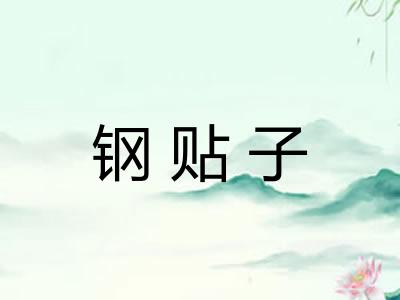 钢贴子