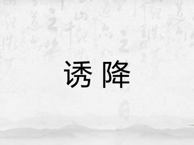 诱降