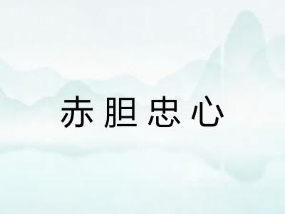 赤胆忠心