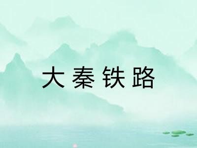 大秦铁路