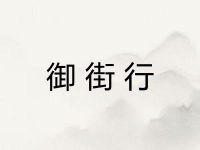 御街行