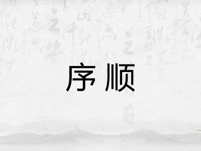 序顺