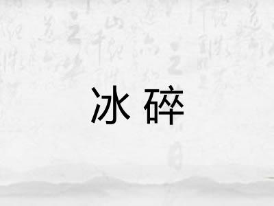 冰碎