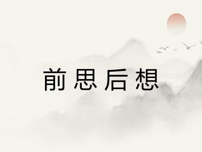 前思后想