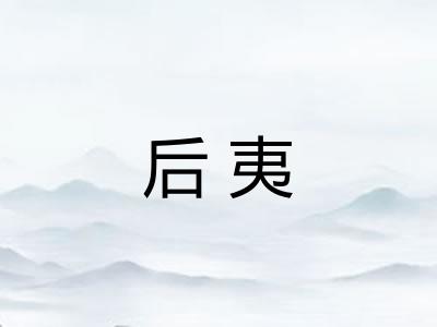 后夷