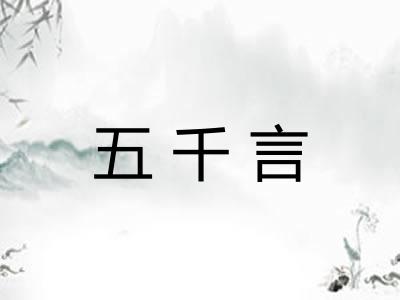 五千言