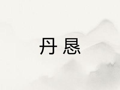 丹恳