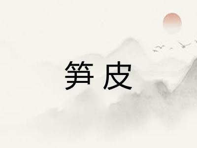 笋皮