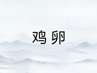 鸡卵