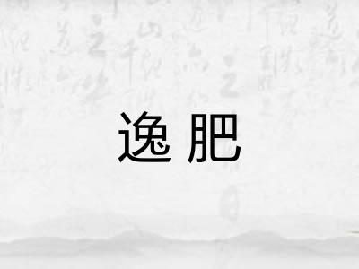 逸肥
