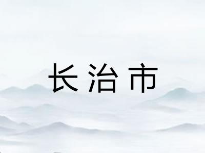 长治市