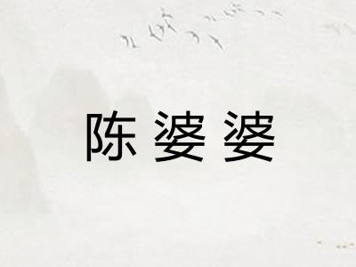 陈婆婆