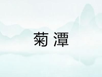 菊潭