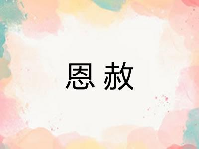 恩赦